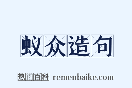 蚁众造句是什么意思的图片